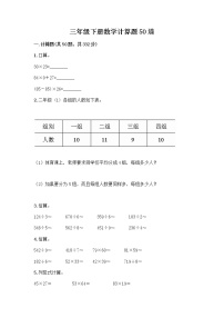 三年级下册数学计算题50道及完整答案【必刷】