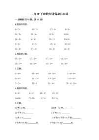 二年级下册数学计算题50道