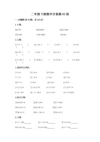 二年级下册数学计算题50道word版