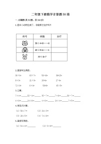 二年级下册数学计算题50道（巩固）word版