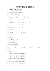 二年级下册数学计算题50道word版