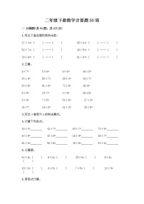 二年级下册数学计算题50道（精选题）word版 (3)