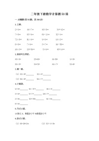 二年级下册数学计算题50道（必刷）word版 (3)