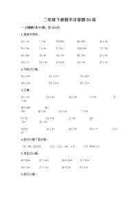 二年级下册数学计算题50道（夺冠） (2)