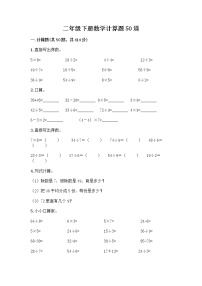 二年级下册数学计算题50道（达标题）word版 (2)