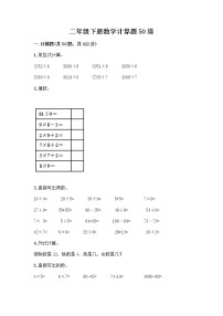 二年级下册数学计算题50道（满分必刷）