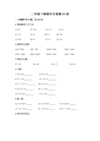 二年级下册数学计算题50道（精选题）word版