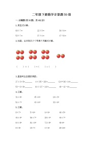 二年级下册数学计算题50道（精选题）word版 (2)