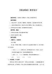 小学数学人教版二年级上册乘加 乘减教学设计