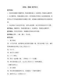 数学二年级上册乘加 乘减教学设计