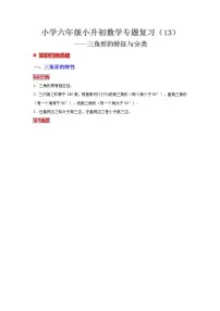 【专项复习】通用版小升初数学专题复习（13）三角形的特征与分类（知识归纳+典例精析+拔高训练）