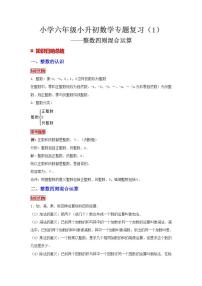 【专项讲义】通用版小升初数学专题复习(1)整数四则混合运算(知识归纳+例题精析+拔高训练)