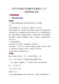 【专项复习】通用版小升初数学专题复习(3)分数四则混合运算(知识归纳+典例精析+拔高训练)