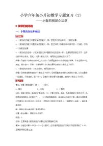 【专项复习】通用版小升初数学专题复习(2)小数四则混合运算(知识归纳+典例精析+拔高训练)
