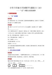 【专项复习】通用版小升初数学专题复习（28）“式”的规律（知识归纳+典例精析+拔高训练）