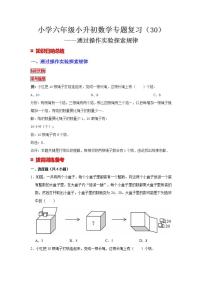 【专项复习】通用版小升初数学专题复习（30）通过操作实验探索规律（知识归纳+典例精析+拔高训练）