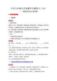 【专项复习】通用版小升初数学专题复习(16)图形的运动-轴对称(知识归纳+典例精析+拔高训练)