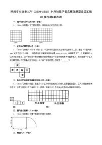 陕西省安康市三年（2020-2022）小升初数学卷真题分题型分层汇编-07操作题&解答题(人教版)