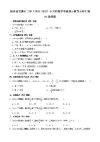 陕西省安康市三年（2020-2022）小升初数学卷真题分题型分层汇编-01选择题(人教版)