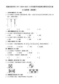 福建省福州市三年（2020-2022）小升初数学卷真题分题型分层汇编-01选择题（基础题）(人教版)