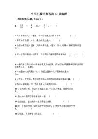 小升初数学判断题50道质优及参考答案【突破训练】 (2)