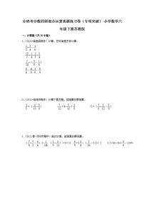 分班考分数四则混合运算真题练习卷（专项突破）-小学数学六年级下册苏教版