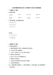 分班考模拟冲刺b卷-小学数学六年级下册苏教版