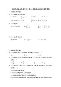 分班考易错点真题冲刺c卷-小学数学六年级下册苏教版