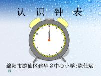 小学数学人教版一年级上册7 认识钟表图文ppt课件