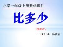 小学数学人教版一年级上册比大小示范课课件ppt