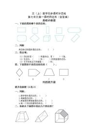 人教版三年级上册四边形同步达标检测题