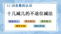 数学一年级上册五 海鸥回来了——11~20各数的认识评优课ppt课件