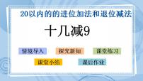 青岛版 (五四制)一年级上册七 小小运动会——20以内数的进位加法和退位减法一等奖课件ppt