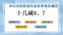 青岛版 (五四制)一年级上册七 小小运动会——20以内数的进位加法和退位减法评优课ppt课件