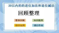 数学一年级上册七 小小运动会——20以内数的进位加法和退位减法精品ppt课件