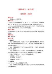 小学数学苏教版一年级上册第四单元 《认位置》第1课时教案设计