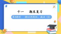 苏教版一年级上册第八单元  《10以内的加法和减法》背景图课件ppt