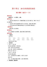 小学数学苏教版一年级上册第十单元 《20以内的进位加法》第2课时教案设计