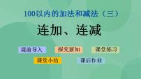 小学数学苏教版二年级上册一 100以内的加法和减法（三）图片ppt课件