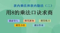 小学苏教版六 表内乘法和表内除法（二）课文内容课件ppt