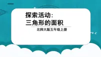 小学数学北师大版五年级上册4 探索活动：三角形的面积说课ppt课件