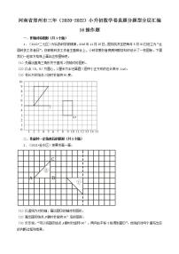 河南省郑州市三年（2020-2022）小升初数学卷真题分题型分层汇编-16操作题(人教版)