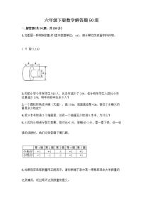 六年级下册数学解答题50道带答案