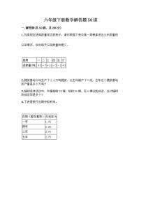 六年级下册数学解答题50道带答案