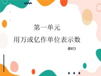 西师大版四年级上册用万或亿做单位表示数公开课ppt课件