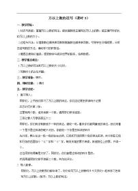 西师大版四年级上册万以上数的读写公开课教案
