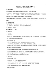 西师大版四年级上册用万或亿做单位表示数精品教学设计
