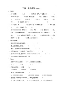 小学数学西师大版四年级上册万以上数的读写优秀课后复习题