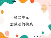 小学数学西师大版四年级上册加减法的关系完美版ppt课件