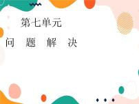 小学数学西师大版四年级上册问题解决完整版课件ppt